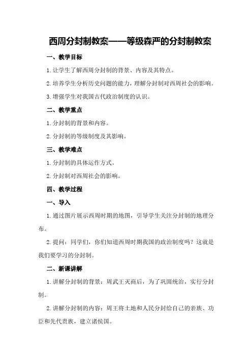 西周分封制教案等级森严的分封制教案