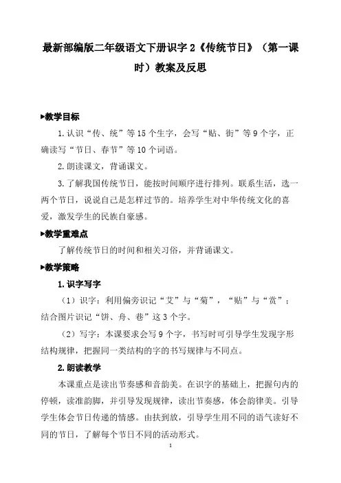 最新部编版二年级语文下册识字2《传统节日》(第一课时)教案及反思