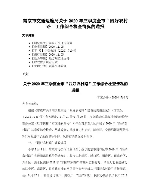 南京市交通运输局关于2020年三季度全市“四好农村路”工作综合检查情况的通报