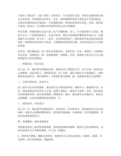 高三体育生动员发言稿