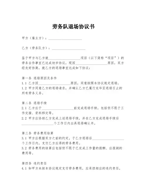 劳务队退场协议书