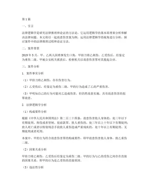 用法律逻辑学分析案例(3篇)