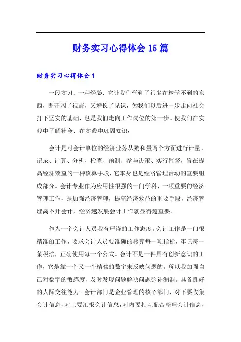 财务实习心得体会15篇