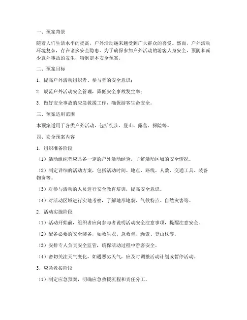户外活动的安全预案