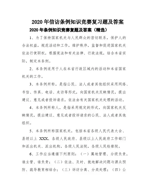 2020年信访条例知识竞赛复习题及答案