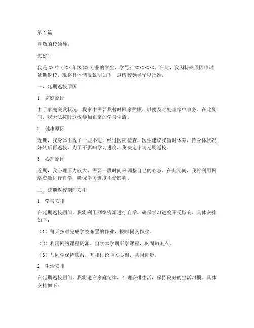 中专延期返校申请书模板(3篇)