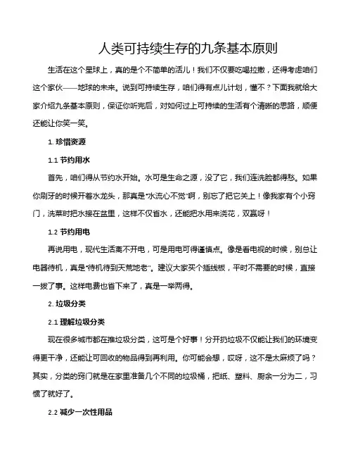 人类可持续生存的九条基本原则