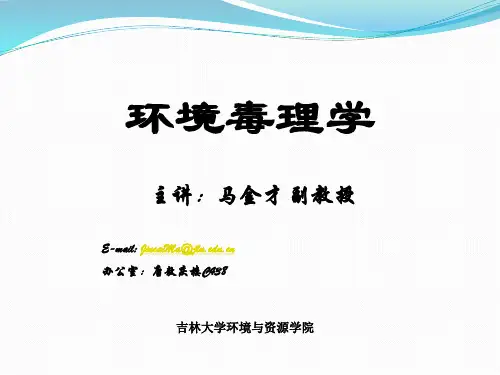 吉大环境毒理学 第四章 污染物的生物转运与生物转化