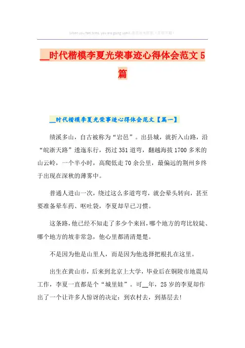 时代楷模李夏光荣事迹心得体会范文5篇