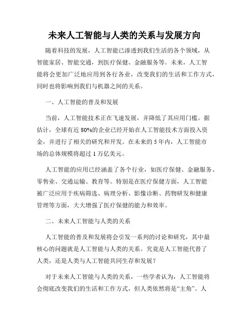 未来人工智能与人类的关系与发展方向