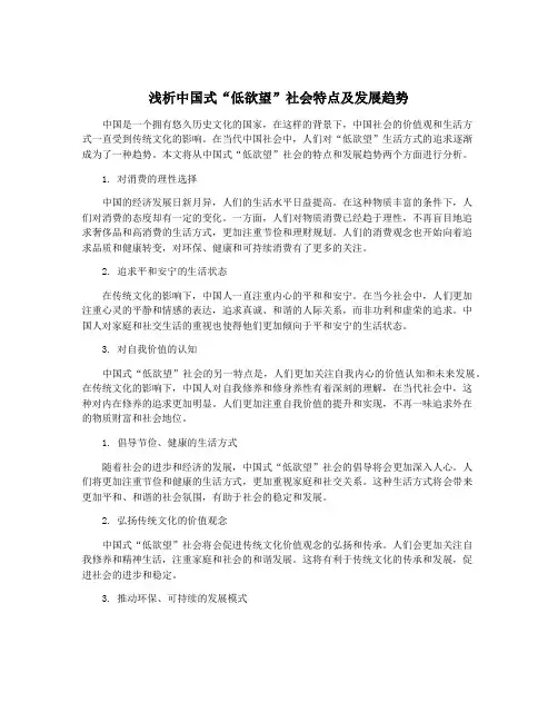 浅析中国式“低欲望”社会特点及发展趋势
