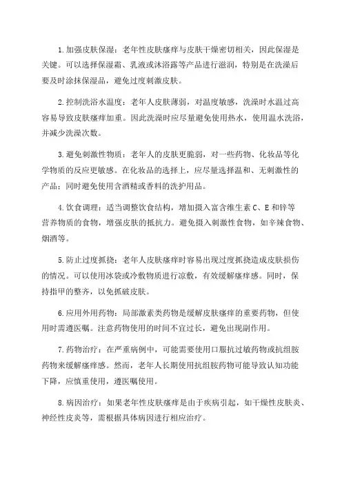 老年性皮肤瘙痒的治疗方法