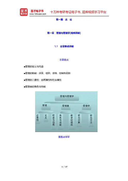 周三多《管理学—原理与方法》(第6版)-管理与管理学(圣才出品)