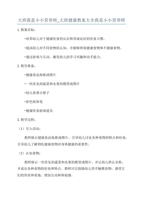 大班我是小小营养师_大班健康教案大全我是小小营养师