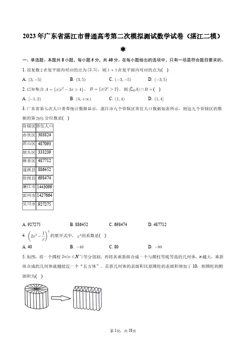 2023年广东省湛江市普通高考第二次模拟测试数学试卷(湛江二模)+答案解析