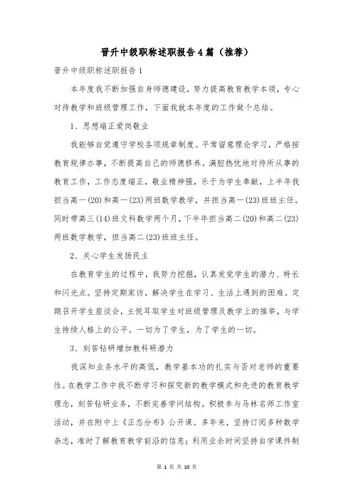 晋升中级职称述职报告4篇(推荐)