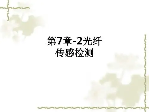 第7章-2光纤传感检测ppt课件