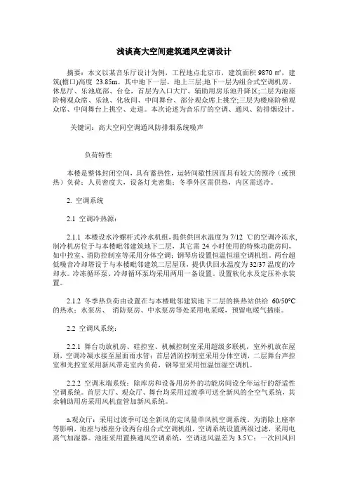 浅谈高大空间建筑通风空调设计
