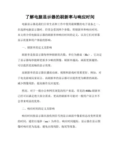 了解电脑显示器的刷新率与响应时间