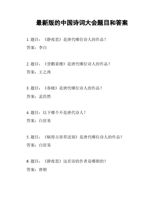 最新版的中国诗词大会题目和答案