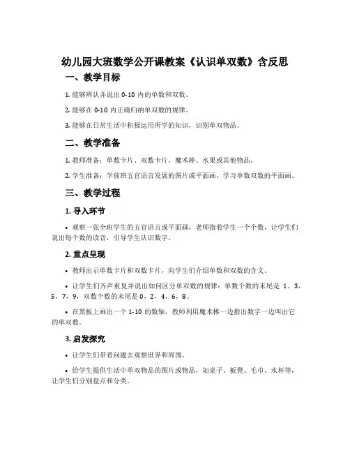 幼儿园大班数学公开课教案《认识单双数》含反思
