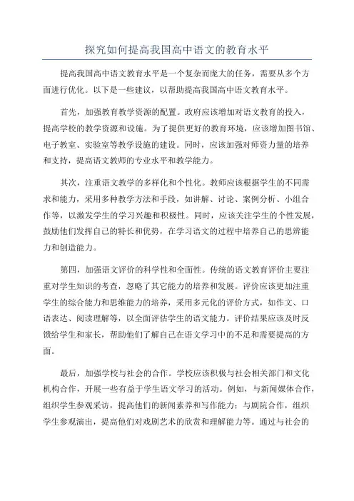 探究如何提高我国高中语文的教育水平