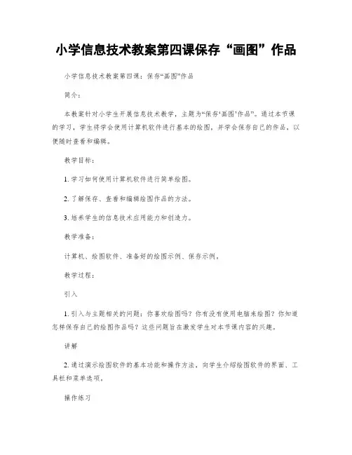 小学信息技术教案第四课保存“画图”作品