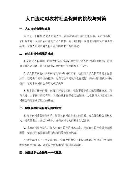 人口流动对农村社会保障的挑战与对策