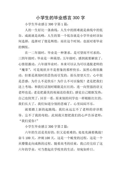 小学生的毕业感言300字