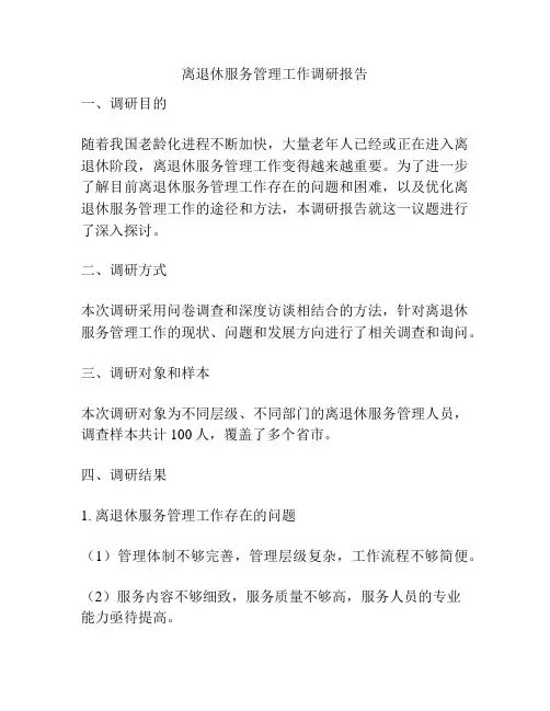 离退休服务管理工作调研报告