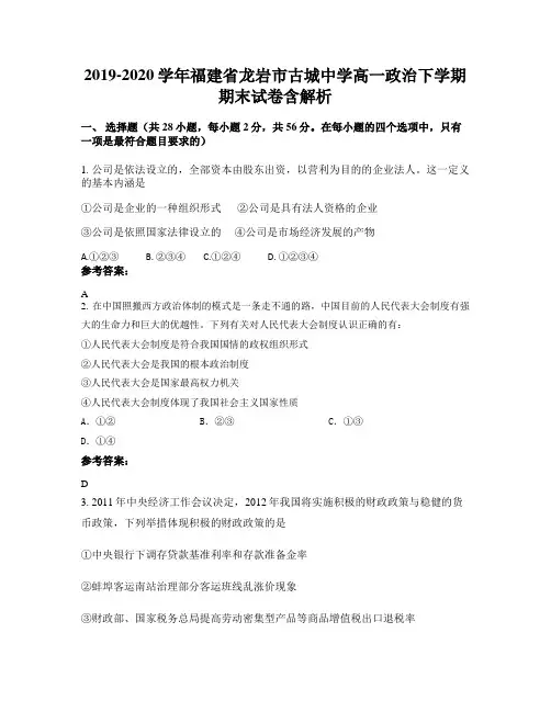 2019-2020学年福建省龙岩市古城中学高一政治下学期期末试卷含解析