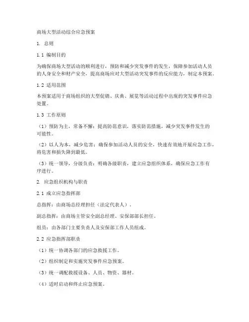 商场大型活动综合应急预案