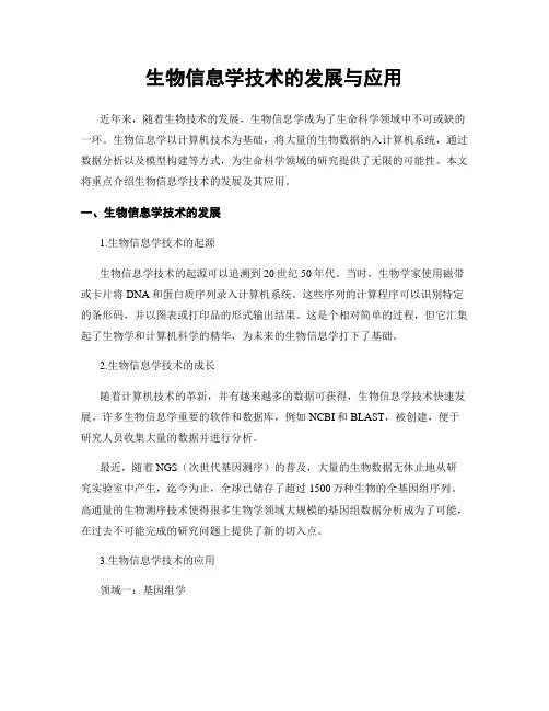 生物信息学技术的发展与应用
