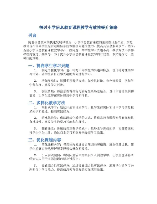 探讨小学信息教育课程教学有效性提升策略