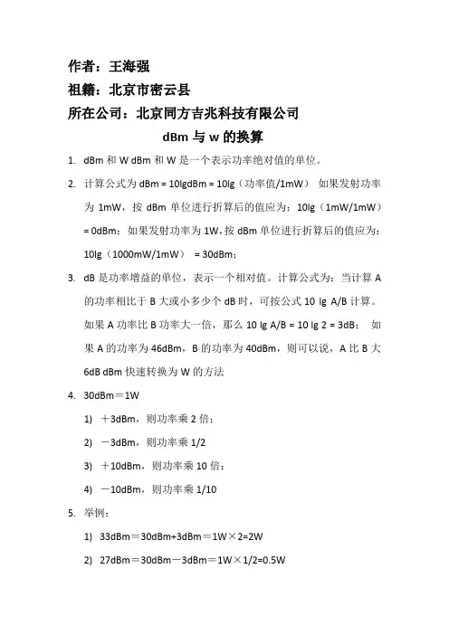 dbm与w的转换