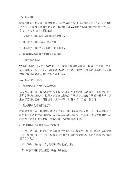 关于数码印刷的实习报告