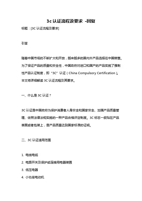 3c认证流程及要求 -回复