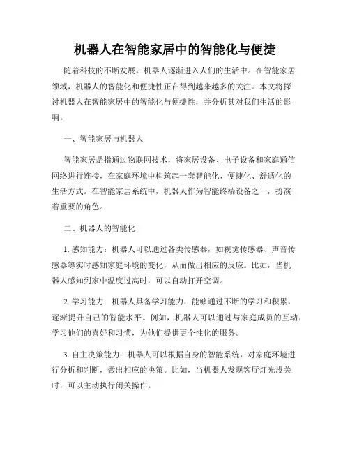机器人在智能家居中的智能化与便捷