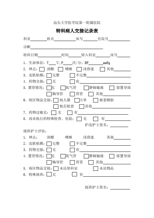 转科病人交接表