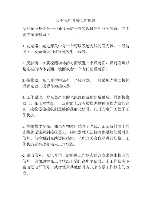 反射光电开关工作原理