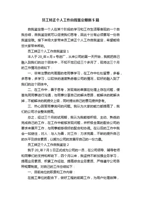 员工转正个人工作自我鉴定最新5篇