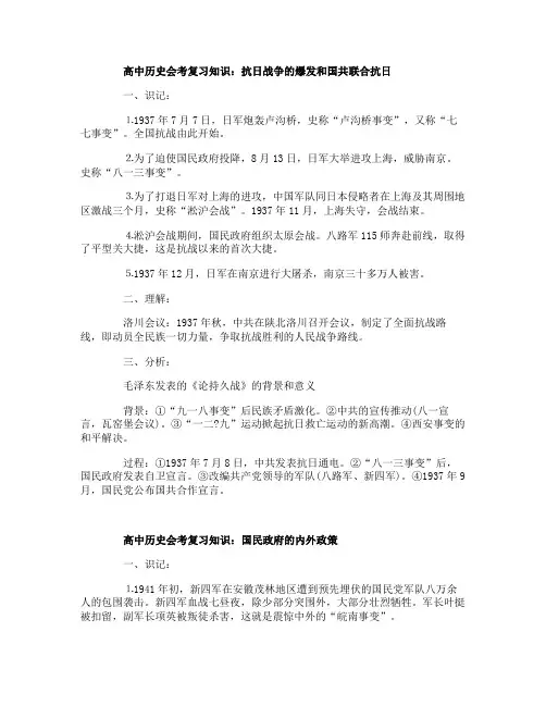 高中历史会考复习知识：抗日战争的爆发和国共联合抗日