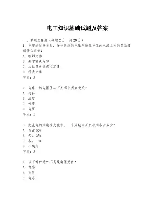 电工知识基础试题及答案