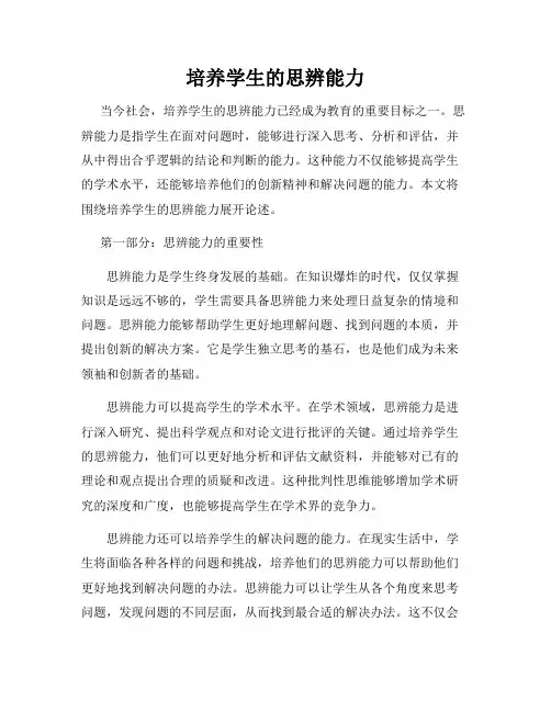 培养学生的思辨能力