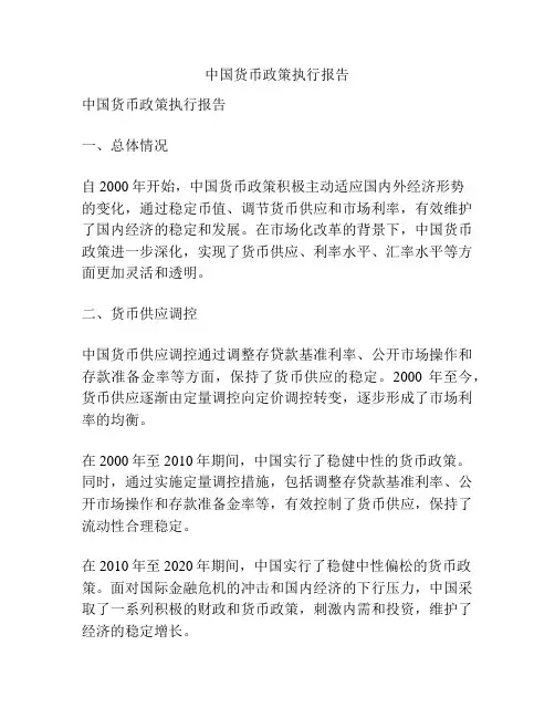 中国货币政策执行报告