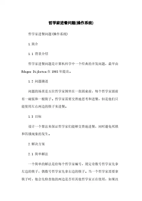 哲学家进餐问题(操作系统)