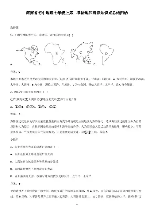 河南省初中地理七年级上第二章陆地和海洋知识点总结归纳