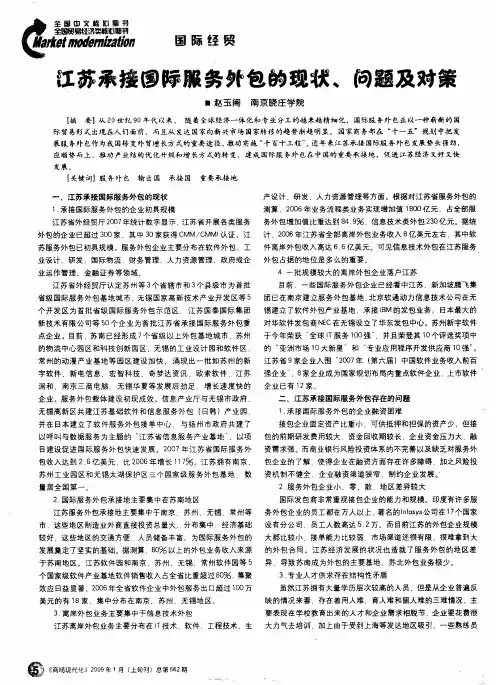 江苏承接国际服务外包的现状、问题及对策