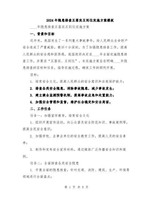 2024年隐患排查五落实五到位实施方案模板