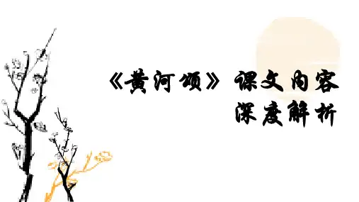 第5课《黄河颂》课件